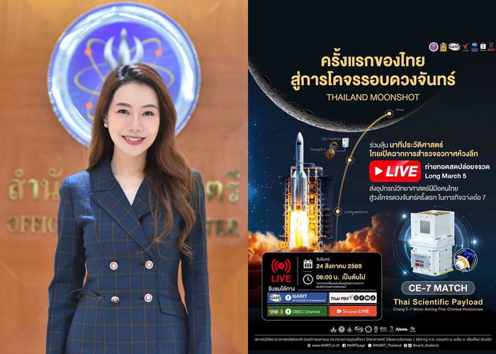 โฆษก อว. ชวนคนไทยร่วมติดตามนาทีประวัติศาสตร์ ส่งอุปกรณ์วิทยาศาสตร์ฝีมือคนไทย CE-7 MATCH สู่วงโคจรดวงจันทร์ 24 ส.ค.นี้