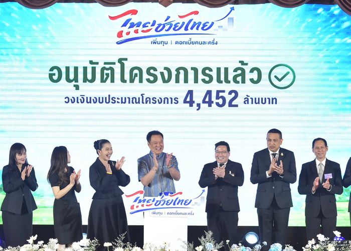 นายกฯ Kick Off 'ไทยช่วยไทย เพิ่มทุน ดอกเบี้ยคนละครึ่ง' เติมทุนกว่า 4.4 พันล้านถึงชุมชนทั่วประเทศ