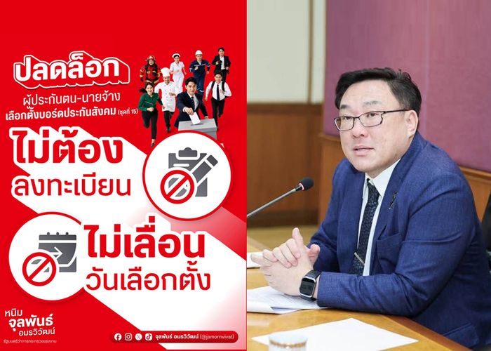 'จุลพันธ์' ปลดล็อก 'ผู้ประกันตน-นายจ้าง' เลือกตั้งบอร์ดประกันสังคม (ชุดที่ 15) ไม่ต้องลงทะเบียน ไม่เลื่อนวันเลือกตั้ง