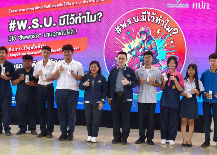 คปภ. Kick-off แคมเปญใหญ่ปี 69 'เยาวชนรุ่นใหม่ ขับขี่ปลอดภัย ใส่ใจ พ.ร.บ.' ปักหมุดวิทยาลัยเทคนิคสระบุรี ที่แรก