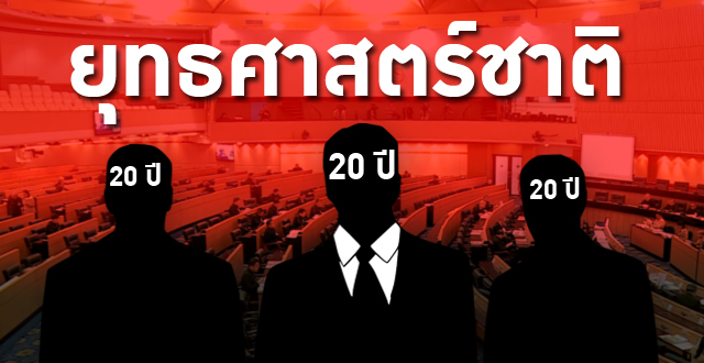 คสช.คิด นักการเมืองทำ ยุทธศาสตร์ชาติ 20ปี: FULL EP