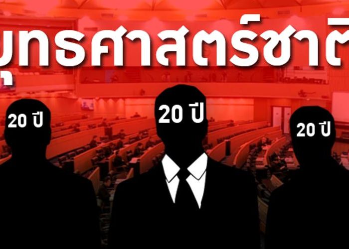 Make It Clear: “เรา” คือใครและอยู่ตรงไหน ในยุทธศาสตร์ชาติ 20 ปีของ คสช.